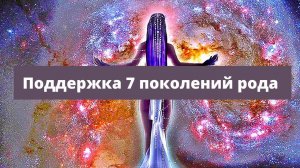 Поддержка 7 поколений рода. Евгения Толочко.