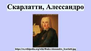 Скарлатти, Алессандро