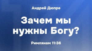 Андрей Дюпре "Зачем мы нужны Богу"