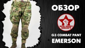 Обзор тактических штанов G3 Combat Pant Emerson