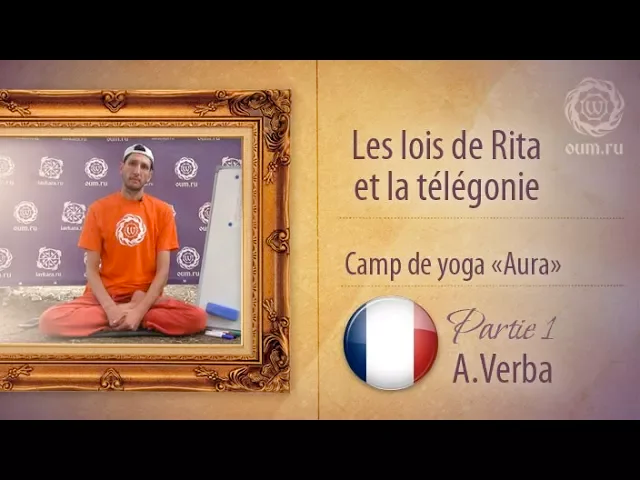 Camp de yoga «Aura», partie 1  Andrey Verba  Les lois de Rita et la telegonie