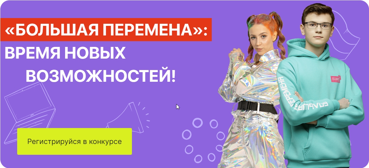 Сайт проекта большая перемена