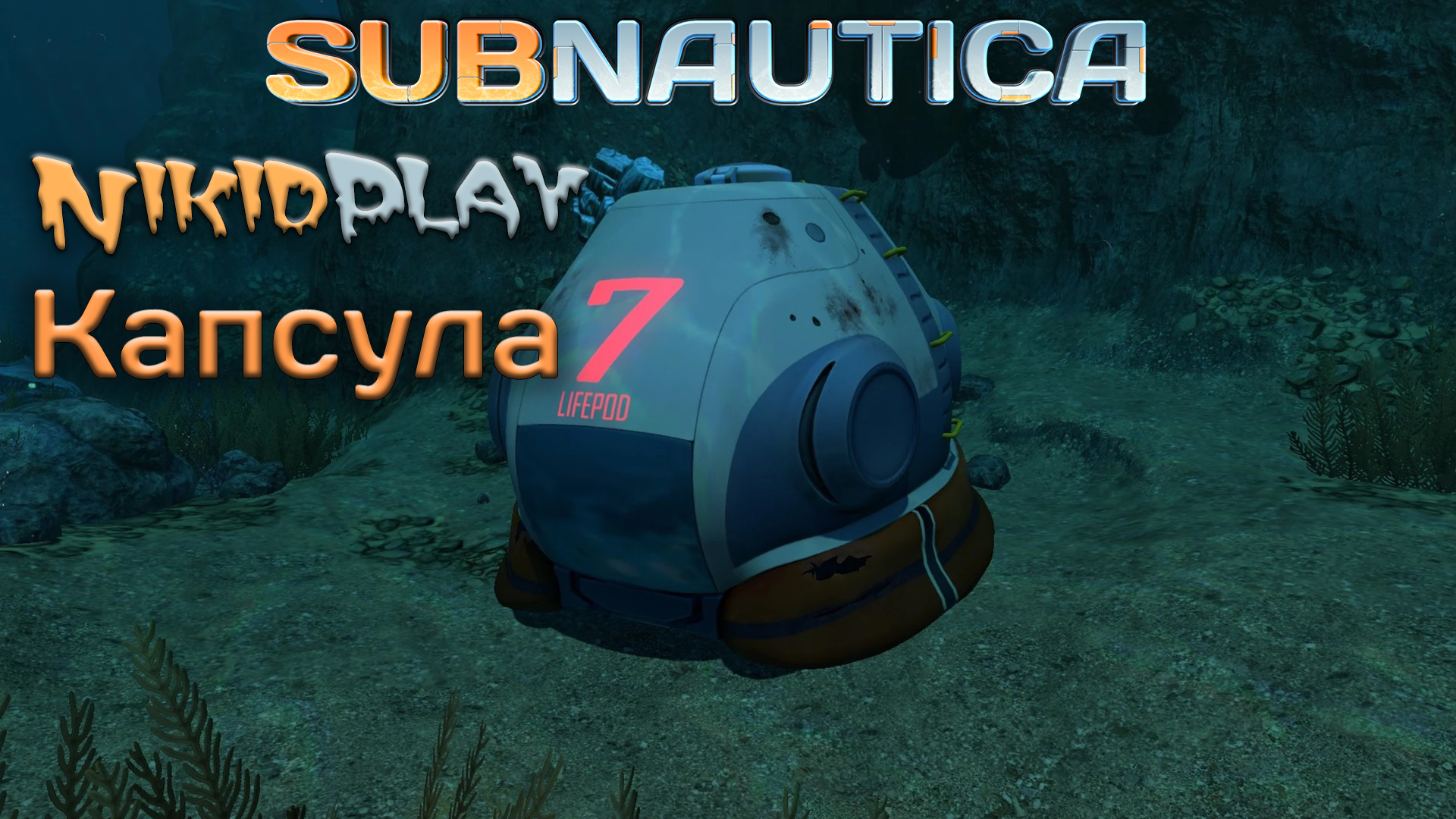 Subnautica прохождение серия 20 седьмая капсула