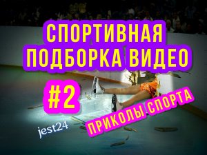 Спортивная подборка видео #2 / Приколы спорта