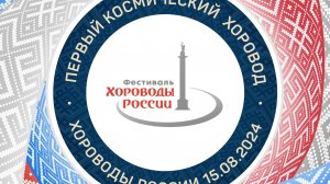 Космический хоровод, Санкт-Петербург.
Хороводы России 2024.