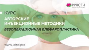 Курс: безоперационная блефаропластика