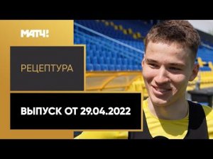 «РецепТура». Выпуск от 29.04.2022