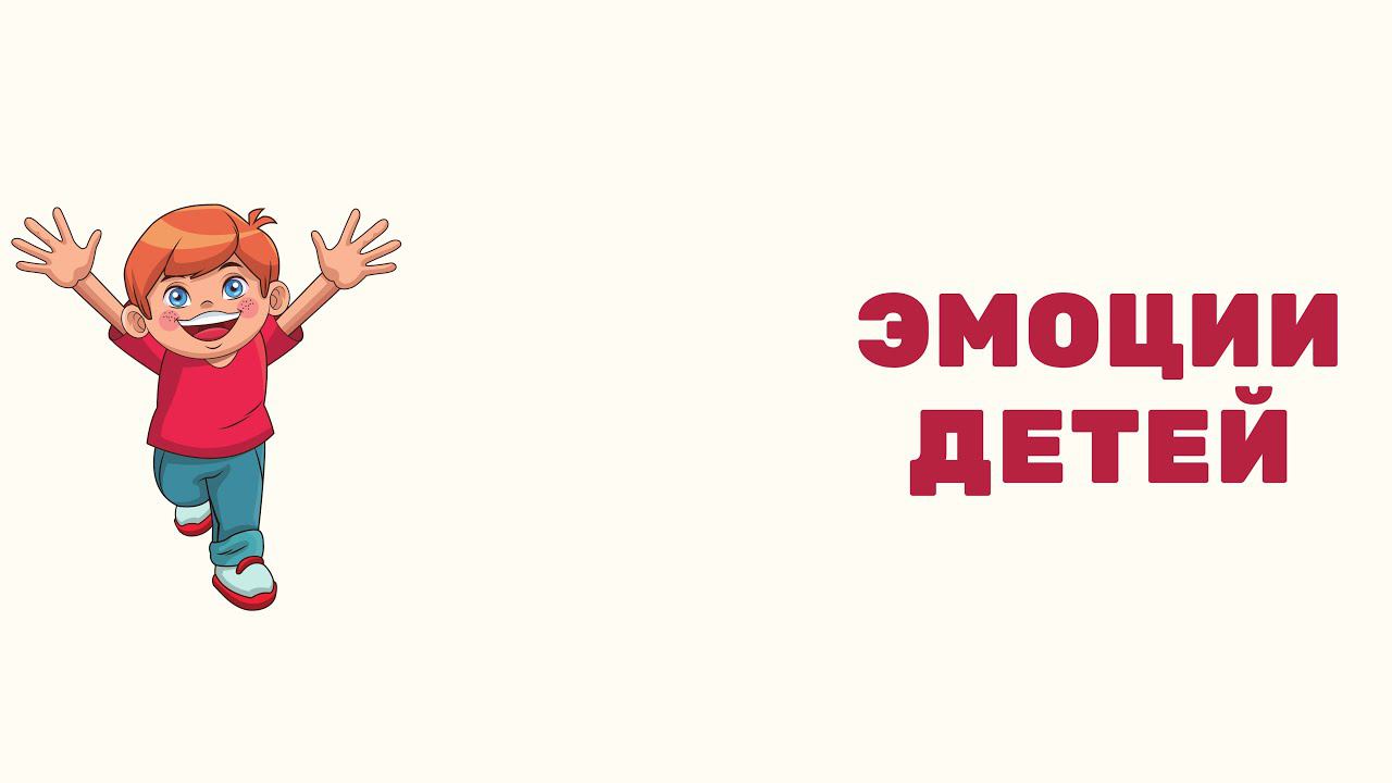 Как справляться с эмоциями и научить этому детей