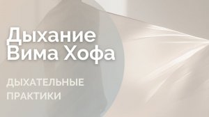 Дыхательные практики| Дыхание Вима Хофа| Легкость