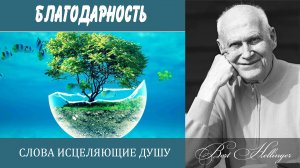 Берт Хеллингер "Благодарность" /  Bert Hellinger