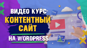 Как создать современный блог на Wordpress - Урок 2.