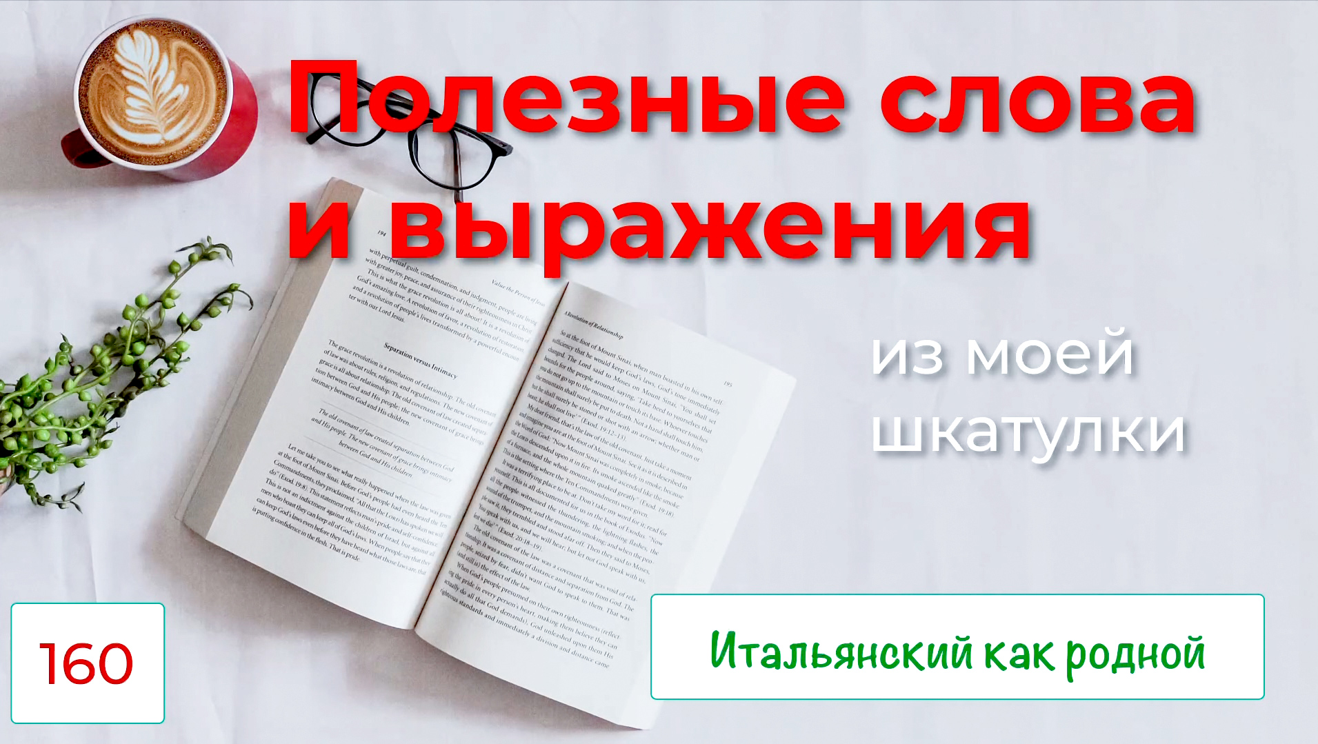 Полезные слова и выражения из моей копилки – Итальянский как родной – 160