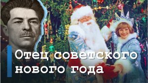 ОТЕЦ СОВЕТСКОГО НОВОГО ГОДА | Павел ПОСТЫШЕВ