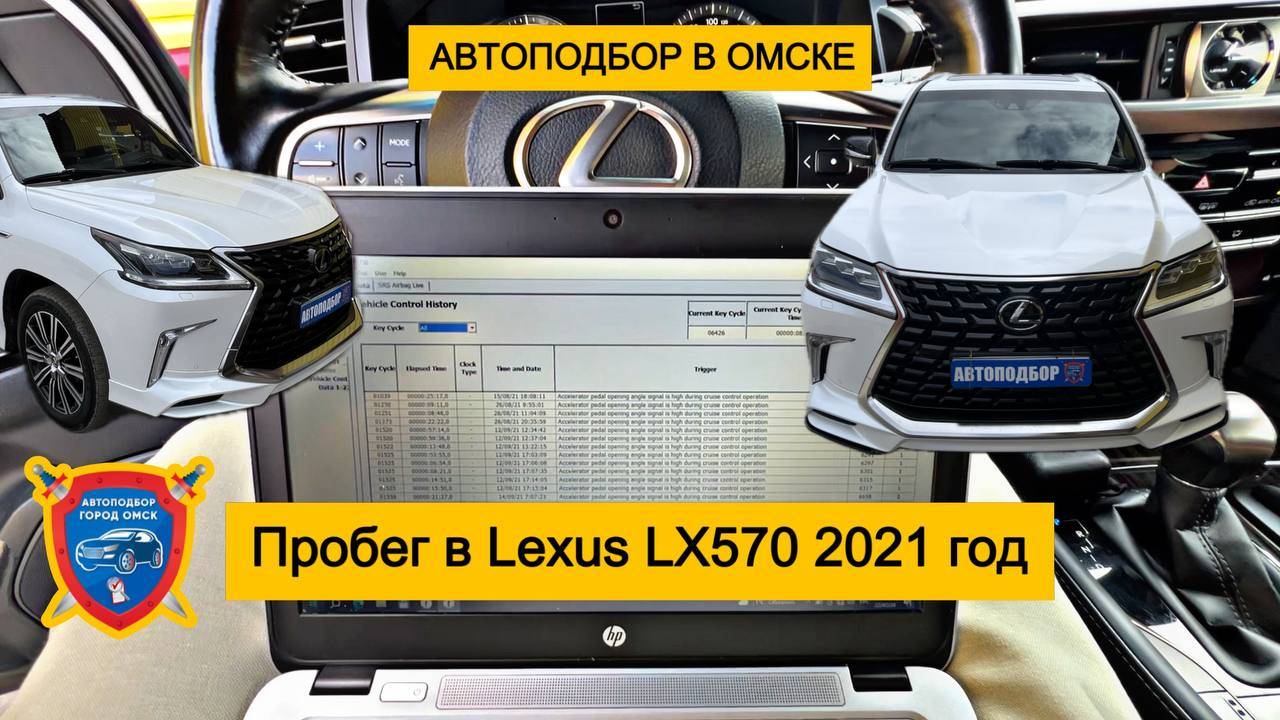 Автоподбор в Омске Lexus LX570 2021 год | Проверка авто в Омске | Подбор авто в Омске