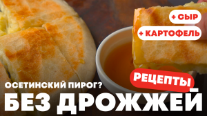 ОСЕТИНСКИЙ ПИРОГ БЕЗ ДРОЖЖЕЙ С СЫРОМ И КАРТОФЕЛЕМ | ГОТОВИМ ПИРОГ БЕЗ ДРОЖЖЕЙ, ЯИЦ И ДУХОВКИ