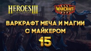 Варкрафт Меча и Магии с Майкером 15 часть
