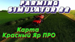 ✅Играю с подписчиками🔥FarmingSimulator 22🔥Выделенный сервер зарабатывание на карте Красный Яр(18+)