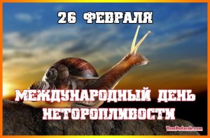 Всемирный день неторопливости