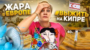 ЖАРА В ЕВРОПЕ ? Как выжить на Кипре Жара 2023 | Северный Кипр | Жизнь на Кипре