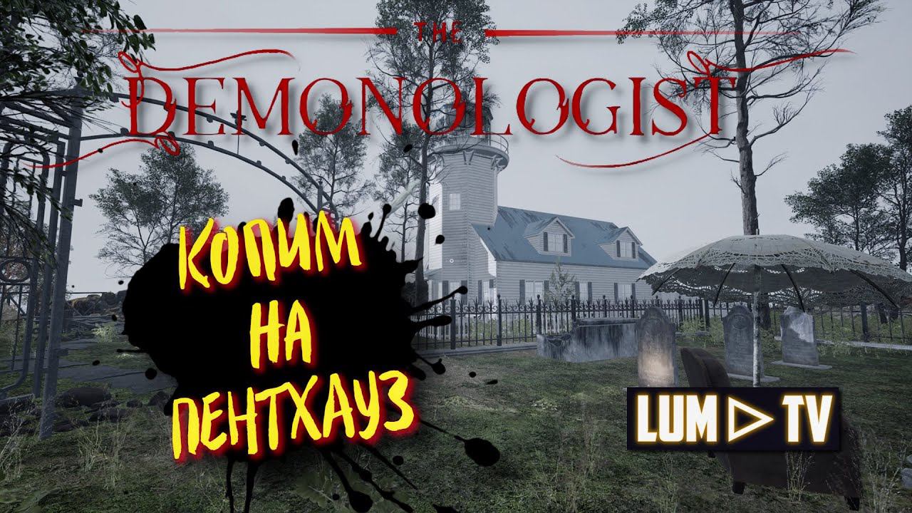 DEMONOLOGIST v0.4.2 Обновление, СТРИМ ➤ НОВАЯ КАРТА KUROSAWA HOUSE, КОПИМ ДЕНЬГИ #12