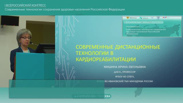 Современные дистанционные технологии в кардиореабилитации.  Мишина И. Е.