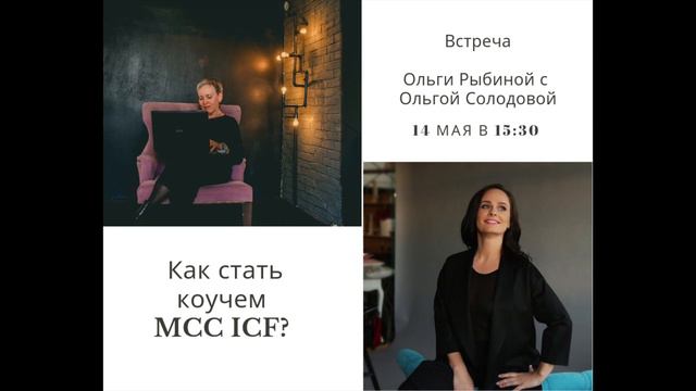 Утро с коучем МСС: Ольга Рыбина и Ольга Солодова, MCC ICF