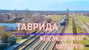 ТАВРИДА. Железнодорожная магистраль. Ленино, Керчь. От 14 02 2019