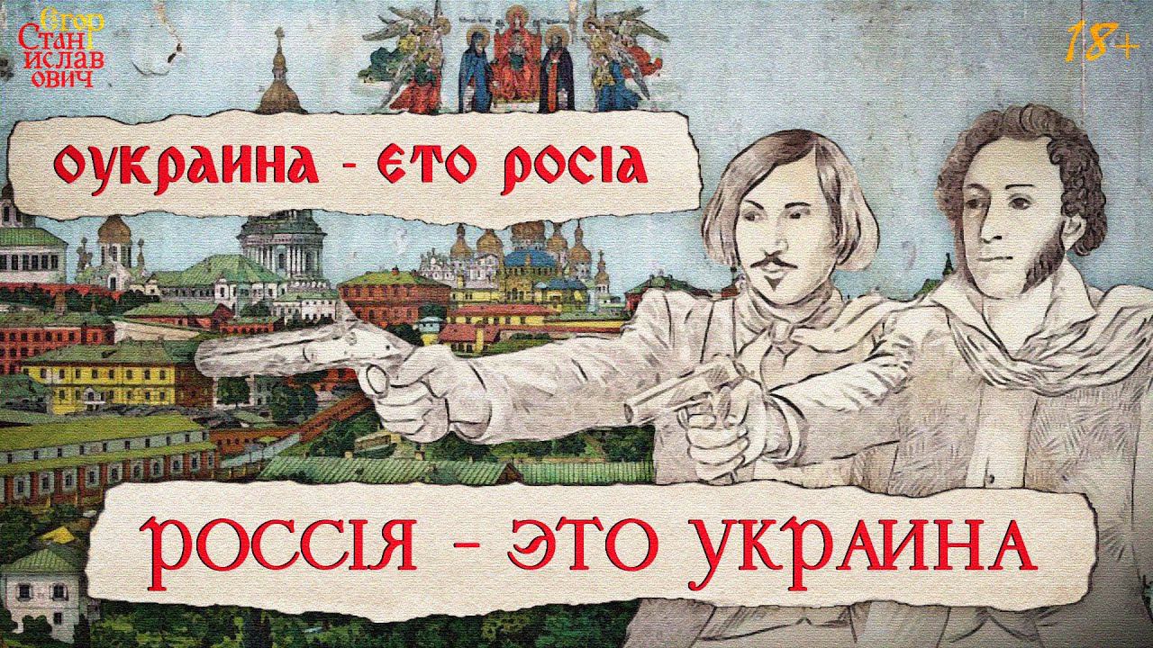 69. Что нам делать с Украиной? Прежде всего не забывать, что это Россия... // Егор Станиславович