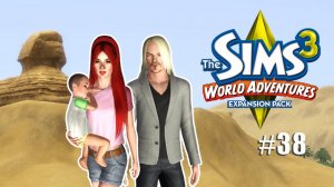Династия Симс 3 | Семейная серия #38