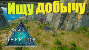 Мегараптор против двух Рексов! Beasts of Bermuda