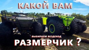 Очень большой квадроцикл ! Выбираем вездеход побольше или поменьше !?