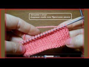 "Вязание с нуля". Лицевая гладь.
