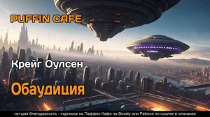Обаудиция 2022 Крейг Оулсен фантастика будущее аудиокнига рассказ самиздат