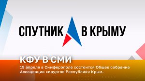 19 апреля в Симферополе состоится Общее собрание Ассоциации хирургов Республики Крым