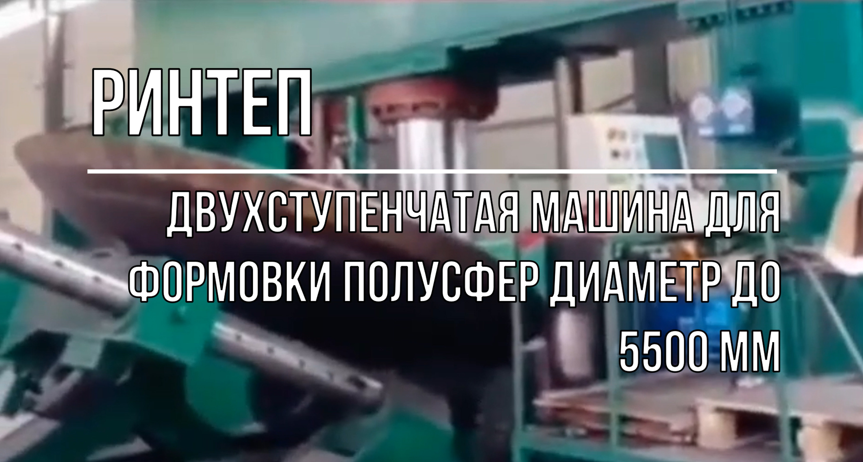 Двухступенчатая машина для формовки полусфер диаметр до 5500 мм