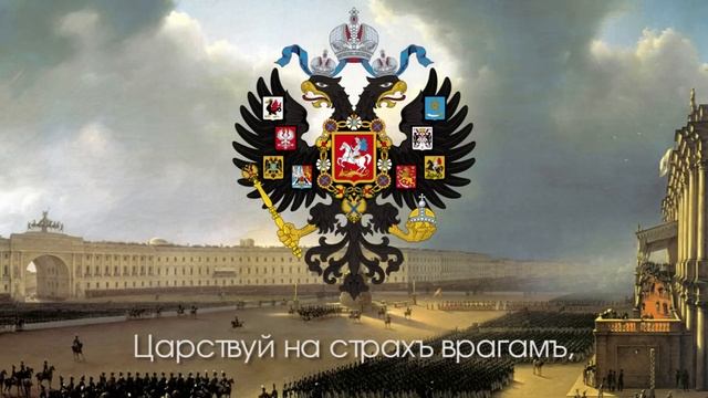 Гимнъ-Россійской-Имперіи-Боже-Царя-храни смотреть онлайн
