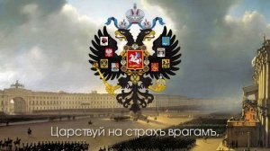 Гимнъ-Россійской-Имперіи-Боже-Царя-храни