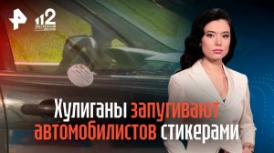 Хулиганы запугивают автомобилистов стикерами с угрозами