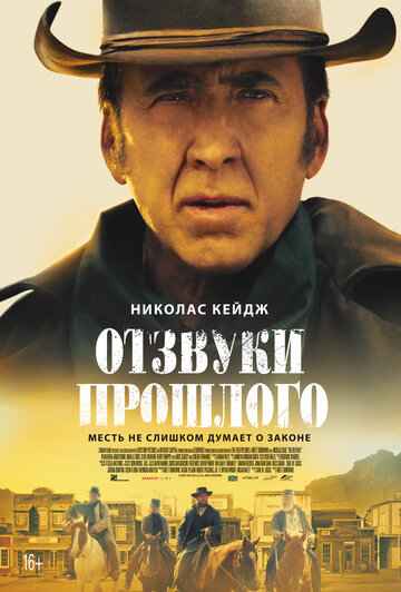 ОТЗВУКИ ПРОШЛОГО (2023)*Боевик, Дата выхода:19 января