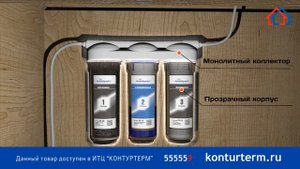Аквабрайт. Фильтр 3-хступенчатой очистки.