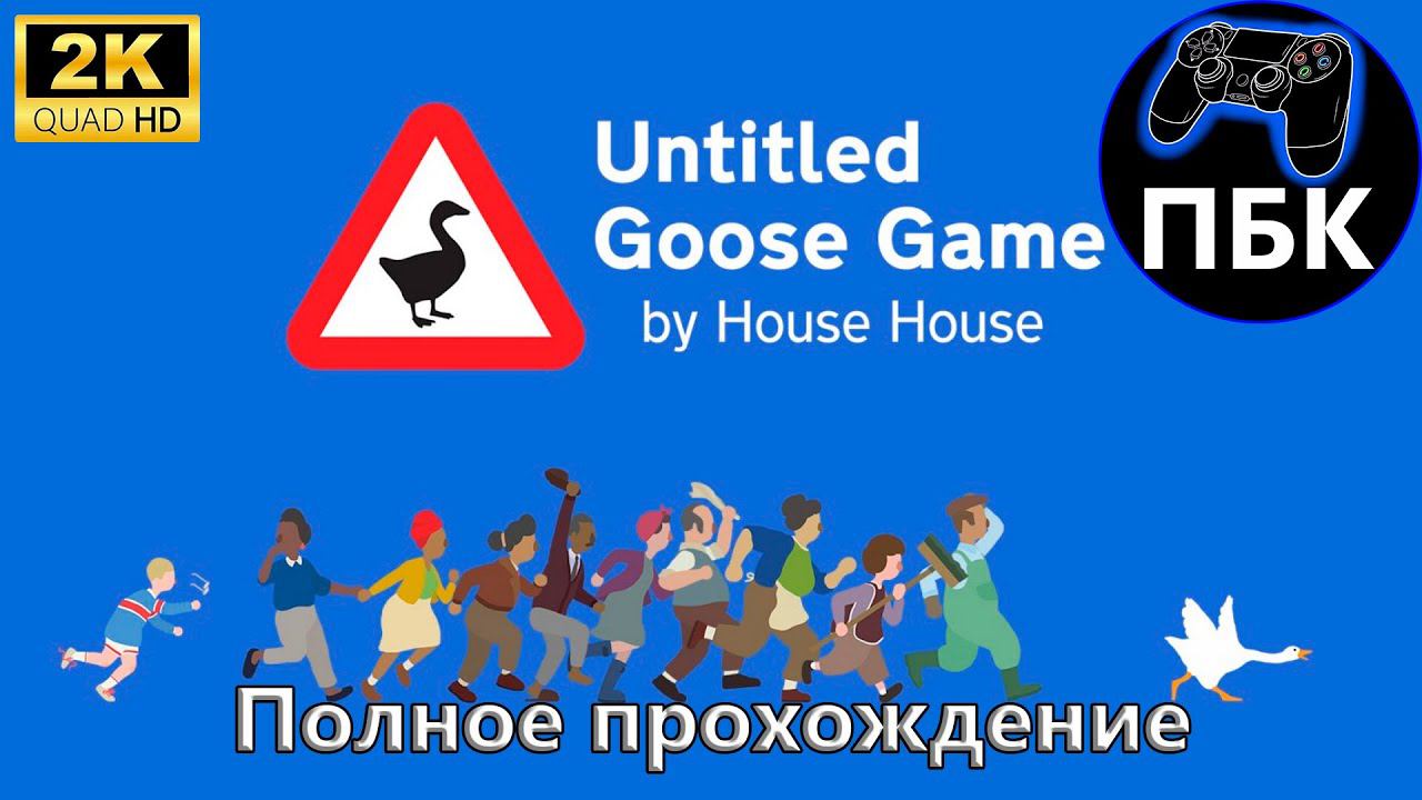 Untitled Goose Game ► Полное прохождение (Без комментариев)