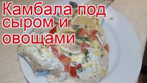 Рецепты из камбалы - как приготовить камбалу пошаговый рецепт - Камбала под сыром и овощами