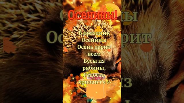 Осенины! 21 сентября