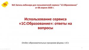 №5 Ответы на вопросы пользователей сервиса "1С:Образование"