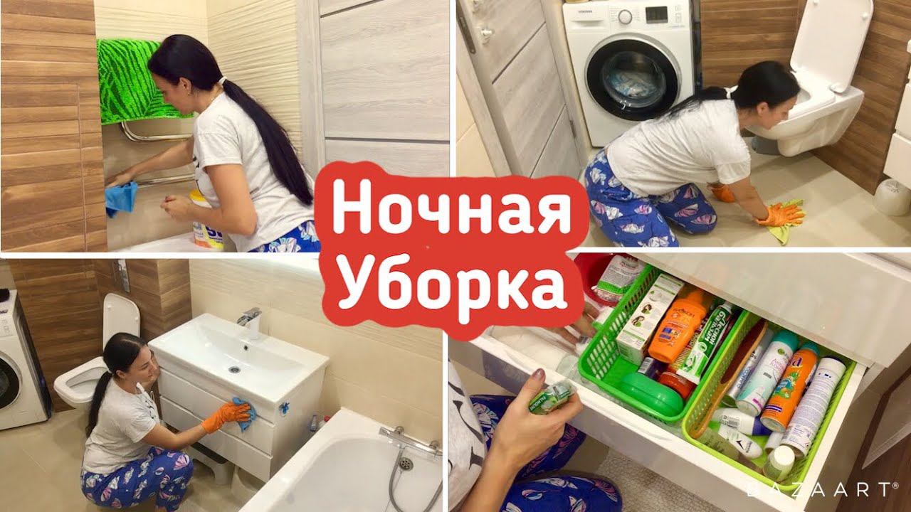 Ночная уборка в ванной комнате / Уборка под раковиной / Генеральная уборка / Мотивация!