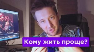 Кому везде жить проще?