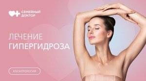 Как избавиться от избыточного потоотделения? Лечение гипергидроза.