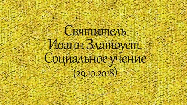 История святых. Святитель Иоанн Златоуст. Социальное учение