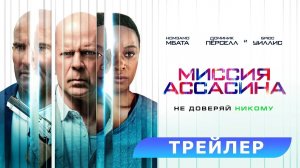 Миссия Ассасина ? Русский трейлер ? В Кино с 16 Марта