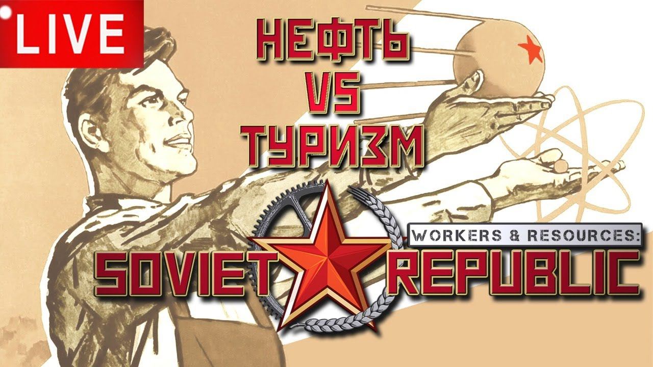 Workers & Resources: Soviet Republic: НЕФТЬ vs ТУРИЗМ